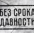 Следственное управление продолжает работу в рамках проекта «Без срока давности» - Следственный комитет