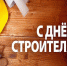 Председатель Горсовета Ольга Медведева и мэр Белгорода Юрий Галдун поздравляют белгородцев с Днём строителя - Городской совет
