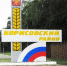 День освобождения Борисовского района от немецко-фашистских захватчиков - Совет муниципальных образований