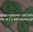 В Белгороде продают шестилистный клевер за 2,5 миллиона рублей - Fonar.Tv