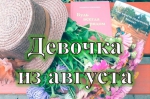 «Девочка из августа»