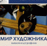 В Белгородском художественном музее откроется выставка графика и живописца Владимира Черникина - Управление культуры