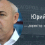Директором «Белгород Арены» стал пензенский депутат Юрий Черников - Fonar.Tv