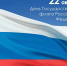С Днём Государственного флага Российской Федерации - ЛДПР