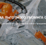 Департаментом экономического развития Белгородской области  в адрес АО «Корпорация «МСП» направлены предложения по включению оборудования в предмет лизинга - Департамент экономразвития