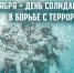Росгвардия проводит Всероссийскую акцию «Вместе против террора» - Росгвардия