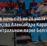 Неизвестные снова испортили имущество Александра Каракулова в Центральном парке Белгорода - Fonar.Tv