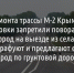 После ремонта трассы М-2 Крым жителям села в Белгородском районе закрыли поворот на Белгород - Fonar.Tv
