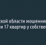 В Белгородской области мошенники обманом забрали 17 квартир у собственников - Fonar.Tv