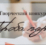 «Проба пера» - ЦБС г. Белгорода