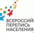 Всероссийская перепись населения 2020-2021 - Департамент образования