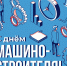 С Днем машиностроителя! - Департамент экономразвития