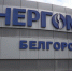 Энергомаш - Мир Белогорья