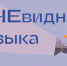 ОЧЕвидная музыка - Мир Белогорья