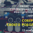 Областные робототехнические соревнования «Собери своего робота» - Департамент образования