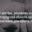 Кризисные центры, рецидивы и психологи. Как в Белгородской области занимаются профилактикой домашнего насилия - Fonar.Tv