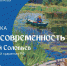 7 октября в Белгородском художественном музее откроется выставка Евгения Соловьева - Управление культуры