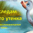 «По следам Гадкого утенка» - ЦБС г. Белгорода