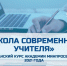 Слушатели курса «Школа современного учителя» выполнили первую практическую работу - Институт развития образования