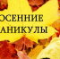 ОСЕННИЕ КАНИКУЛЫ В БЕЛГОРОДСКОЙ ОБЛАСТИ БУДУТ БОЛЬШЕ И НАЧНУТСЯ С 25 ОКТЯБРЯ - Департамент образования
