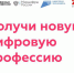 Жители региона смогут получить цифровую профессию - Служба занятости населения