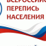 Продолжается Всероссийская перепись населения - Управление культуры