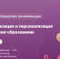 Участие в онлайн-конференции «Индивидуализация и персонализация в современном образовании» - БУКЭП
