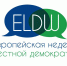 Европейская неделя местной демократии (продолжение) - Совет муниципальных образований