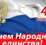 С праздником! С Днём народного единства! - БелГУ