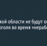 В Белгородской области не будут ограничивать продажу алкоголя во время «нерабочей недели» - Fonar.Tv