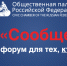 2-3 ноября проходит итоговый форум «Сообщество», тема которого: «Диалог ради изменений» - Совет муниципальных образований