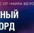 конкурс «Личное дело» - Мир Белогорья