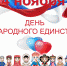 4 ноября – День народного единства - Белгородстат
