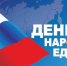 Руководство Белгорода поздравляет белгородцев с Днём народного единства - Городской совет