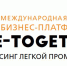 12-я Международная бизнес-платформы по аутсорсингу 
в легкой промышленности BEE-TOGETHER.ru - Департамент экономразвития