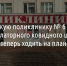 Белгородскую поликлинику № 6 переведут в режим амбулаторного ковидного центра. Что это значит и как теперь ходить на плановый приём? - Fonar.Tv