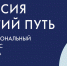 Пятый открытый Всероссийский конкурс плаката «Россия. Третий путь» - Управление культуры