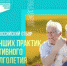 Стартовал Всероссийский отбор лучших практик активного долголетия - Служба занятости населения