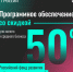 Новая мера поддержки субъектов МСП — программное обеспечение со скидкой 50% - Департамент экономразвития