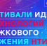 Фестиваль идей и технологий Кружкового движения НТИ снова будет удивлять Белгород - Департамент экономразвития