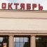 "Октябрь" - Мир Белогорья