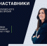 Менторская онлайн-программа «Бизнес-наставники». Финальный набор предпринимателей - Департамент экономразвития