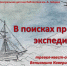 «В поисках пропавшей экспедиции» - ЦБС г. Белгорода