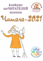 Читала-2021