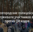 ​Белгородские полицейские не задерживали участников встречи против QR-кодов - Fonar.Tv