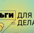 Деньги для дела. Господдержка - Департамент экономразвития