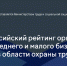 ВСЕРОССИЙСКИЙ РЕЙТИНГ ОРГАНИЗАЦИЙ СРЕДНЕГО И МАЛОГО БИЗНЕСА В ОБЛАСТИ ОХРАНЫ ТРУДА - Служба занятости населения