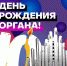 Белгородская филармония готовится к празднованию Дня рождения Белгородского органа - Управление культуры