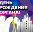 Два органа, трио органистов, премьера, дуэты и лазеры: в Белгородской филармонии отпразднуют день рождения органа - Губернатор и правительство
