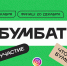 БумБатл - БелГУ